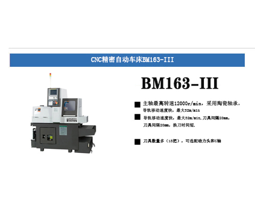 CNC精密自动车床BM163-III